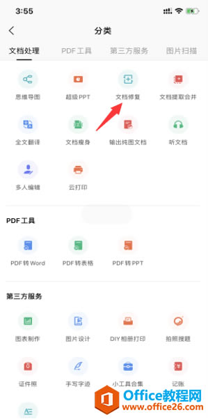 如何在 WPS Office 手機版里修復文檔