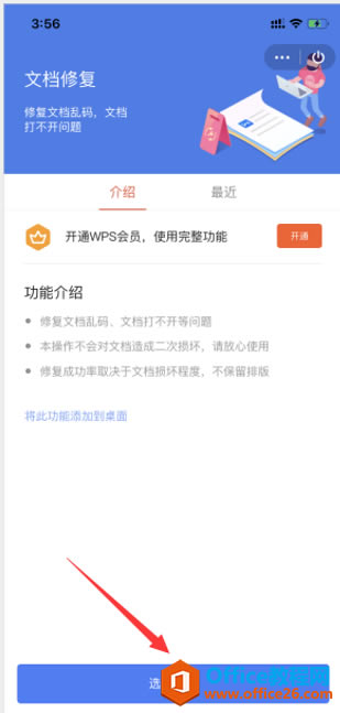 如何在 WPS Office 手機版里修復文檔