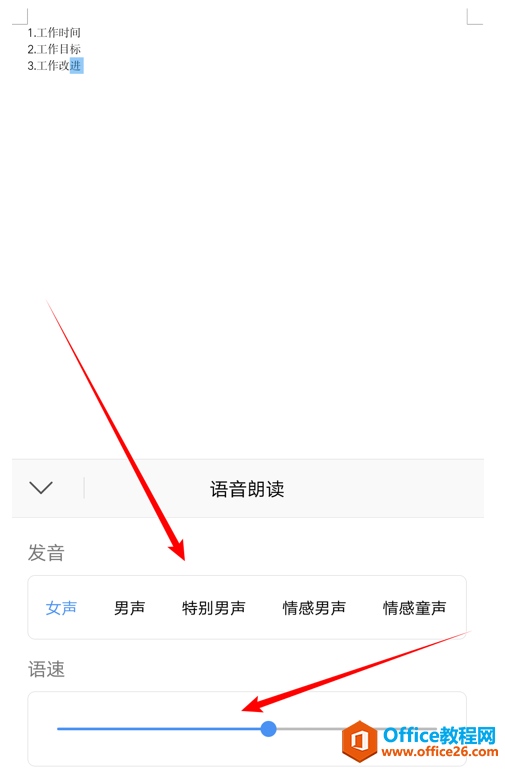 如何在WPS Office 手機版里使用聽文檔功能