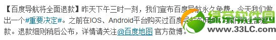 ios/android平臺購買百度導航將全部退款 退款規則
