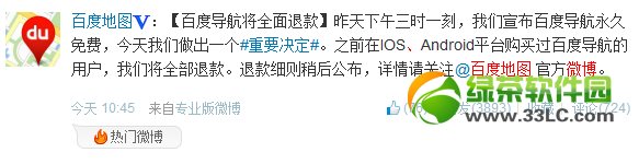 百度導航地圖退款辦法：蘋果安卓用戶均可退款