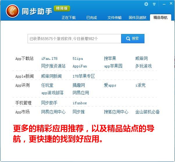 同步助手精簡版:iOS5.1.1完美越獄利器