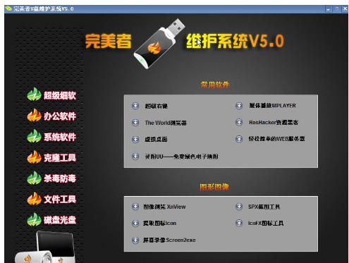 u盤維護系統
