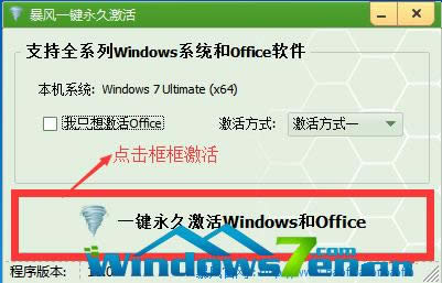 暴風Win7系統激活工具