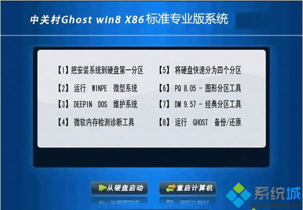 中關村ZGC ghost win8 32位標準專業版