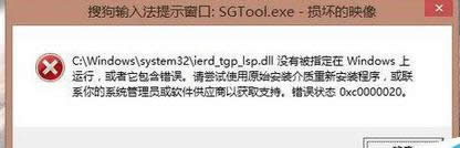 win8.1_C(jng)ʾѹݔ뷨SGTool.exepĵӳ̎