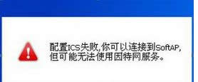 win8ϵy(tng)ʾICS(w)_ʧBӵSoftAP"̎k