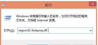 ݔ룺regsvr32 Actxprxy.dll 