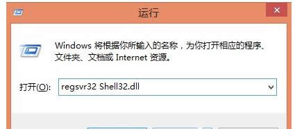 ݔ룺regsvr32 Shell32.dll