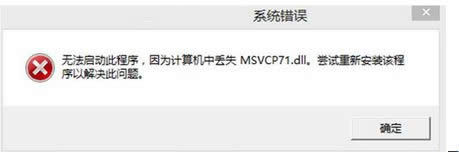 win8ϵy(tng)ʾʧȥmsvcp71.dllҵwin8ϵy(tng)ʾʧȥmsvcp71.dll̎k