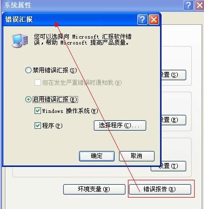 XP系統(tǒng)老是彈出錯(cuò)誤報(bào)告提示的三種關(guān)閉方法